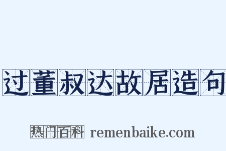 过董叔达故居造句是什么意思的图片